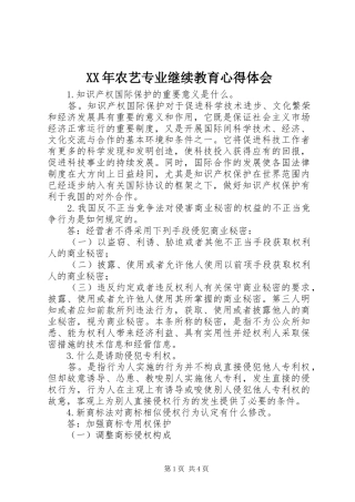 XX年农艺专业继续教育心得体会