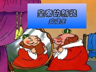 《皇帝的新装》参考课件1-副本