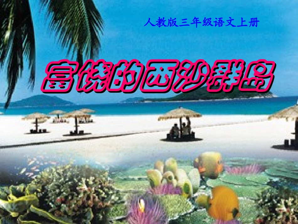 人教版三年级上册《富饶的西沙群岛》_第1页