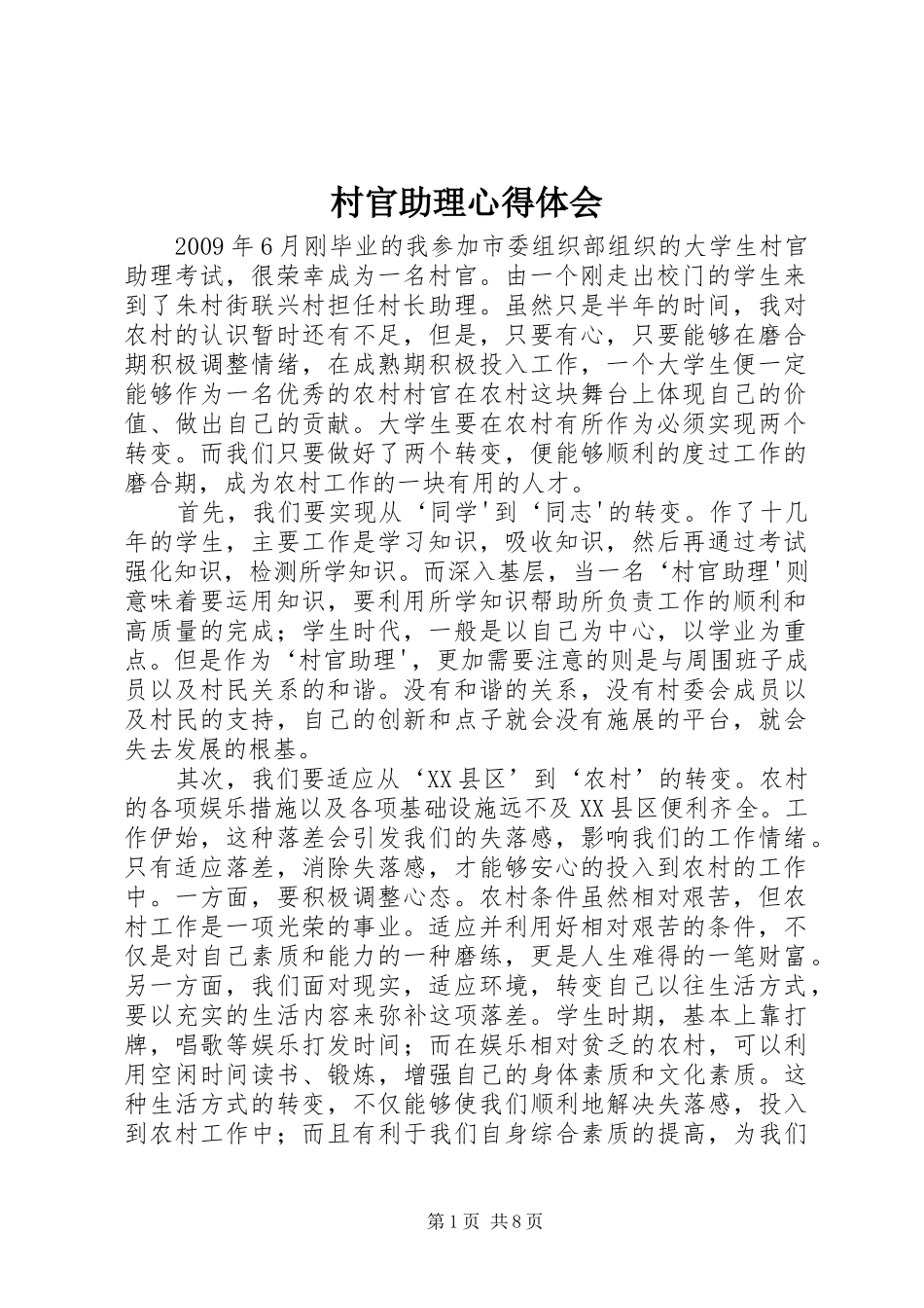 村官助理心得体会_第1页