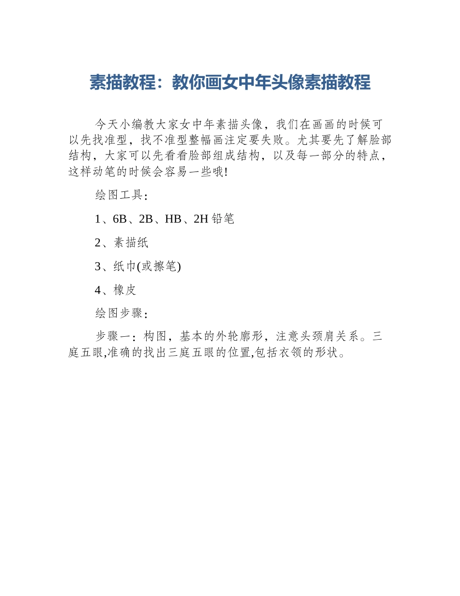 素描教程：教你画女中年头像素描教程_第1页