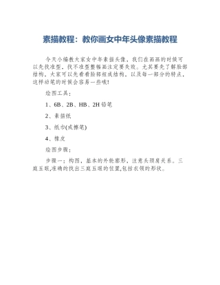 素描教程：教你画女中年头像素描教程