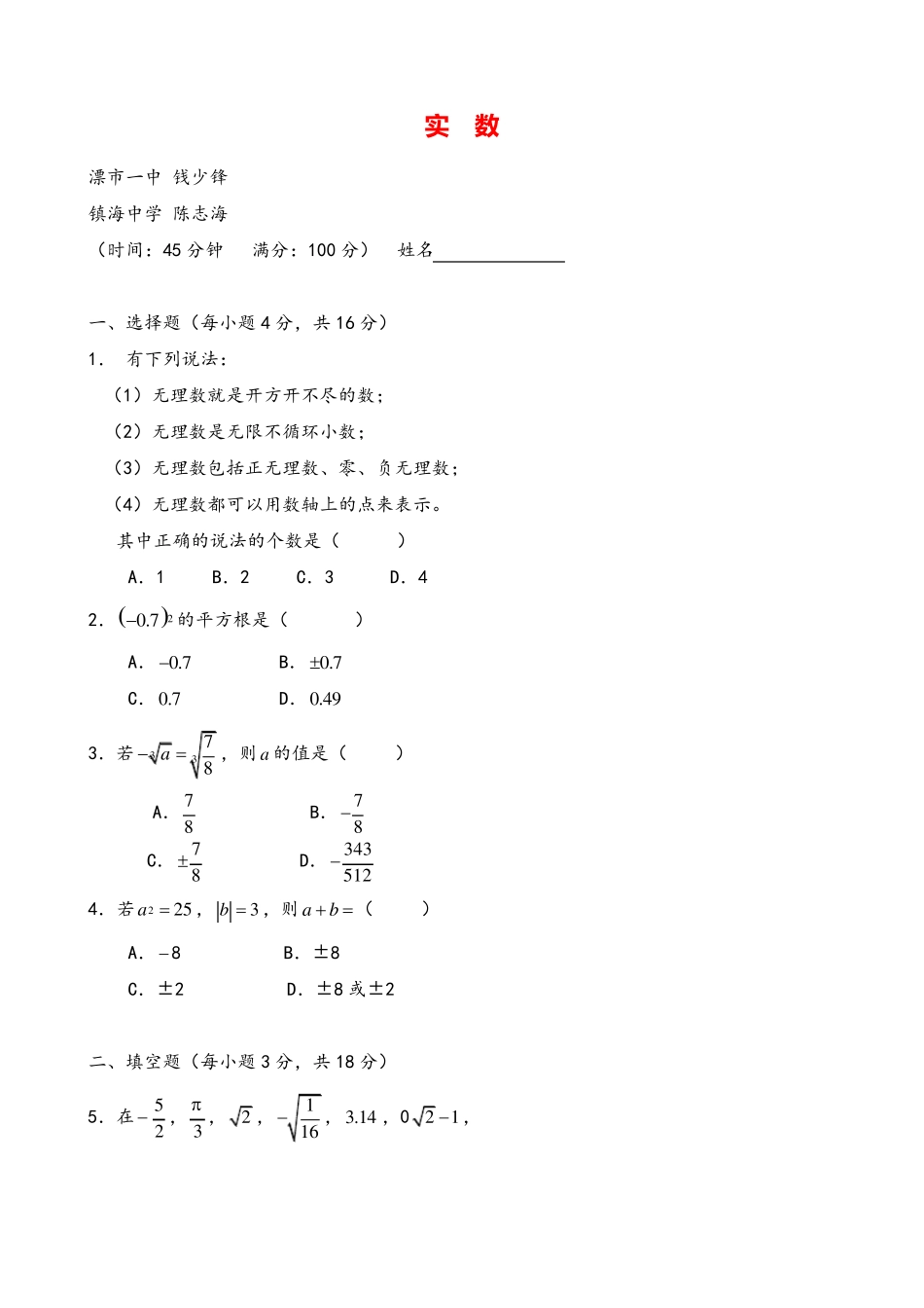 人教版七年级下册数学《实数》单元测试题及答案 _第1页