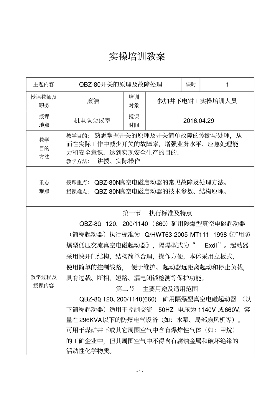 QBZ-80开关原理及故障处理_第1页