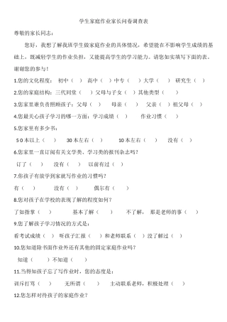 学生家庭作业家长问卷调查表