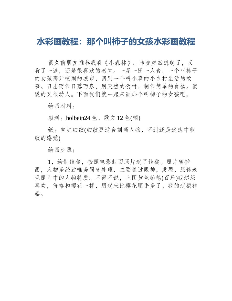 水彩画教程：那个叫柿子的女孩水彩画教程_第1页