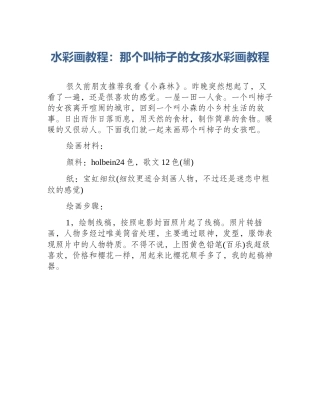 水彩画教程：那个叫柿子的女孩水彩画教程