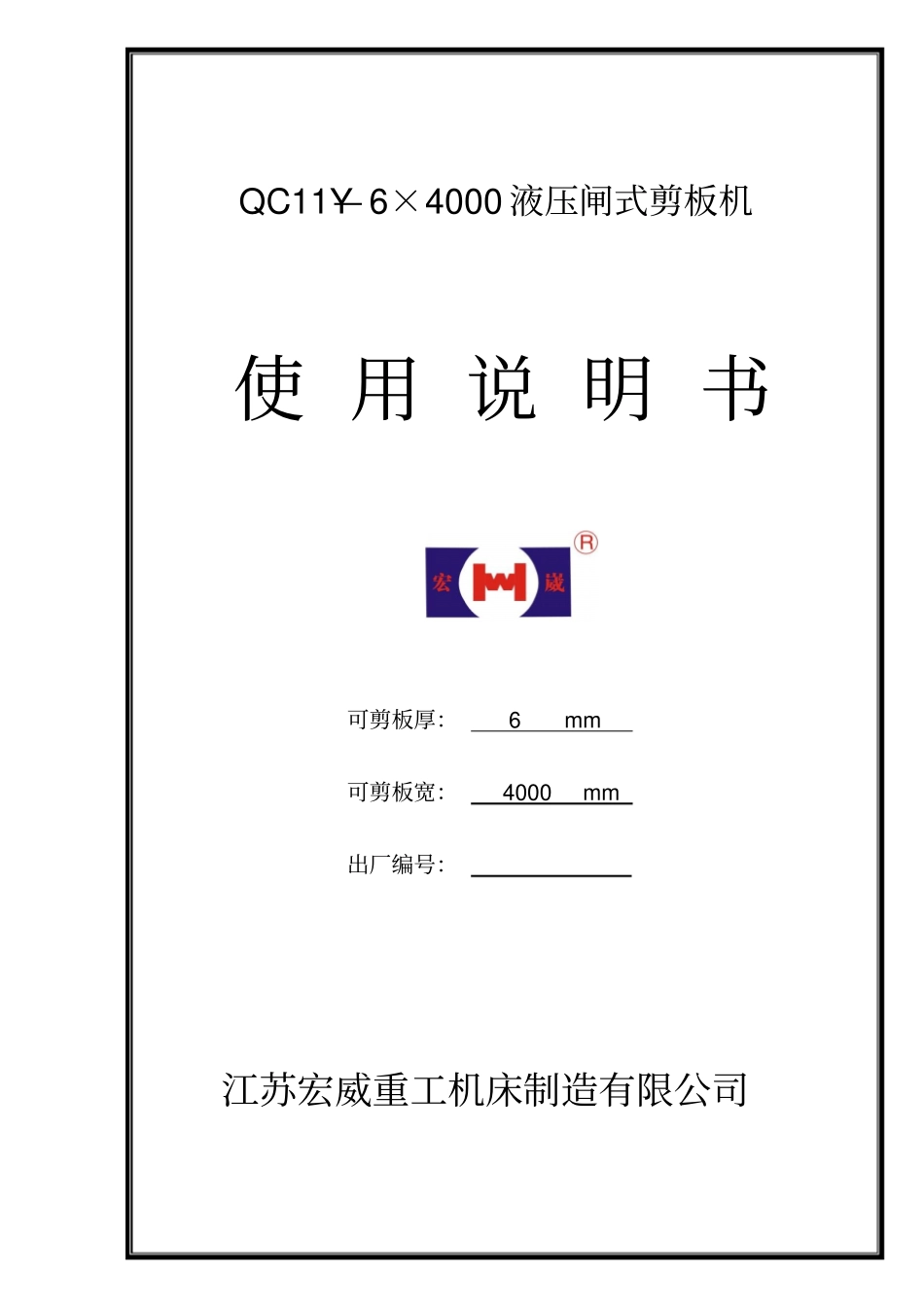 QC11Y-4000闸式剪板机说明书x_第1页
