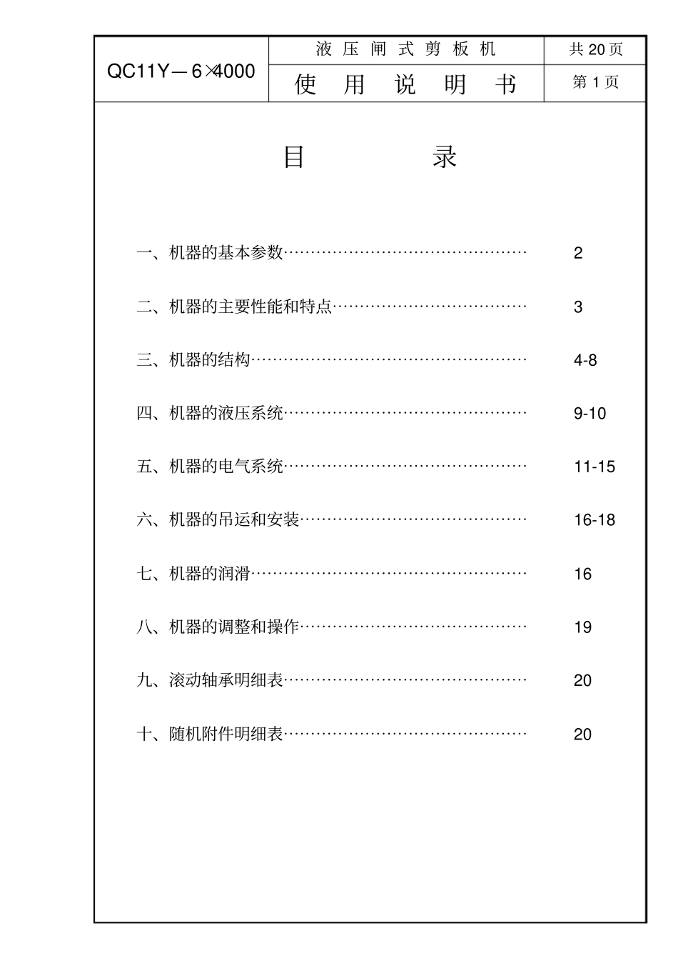 QC11Y-4000闸式剪板机说明书x_第2页
