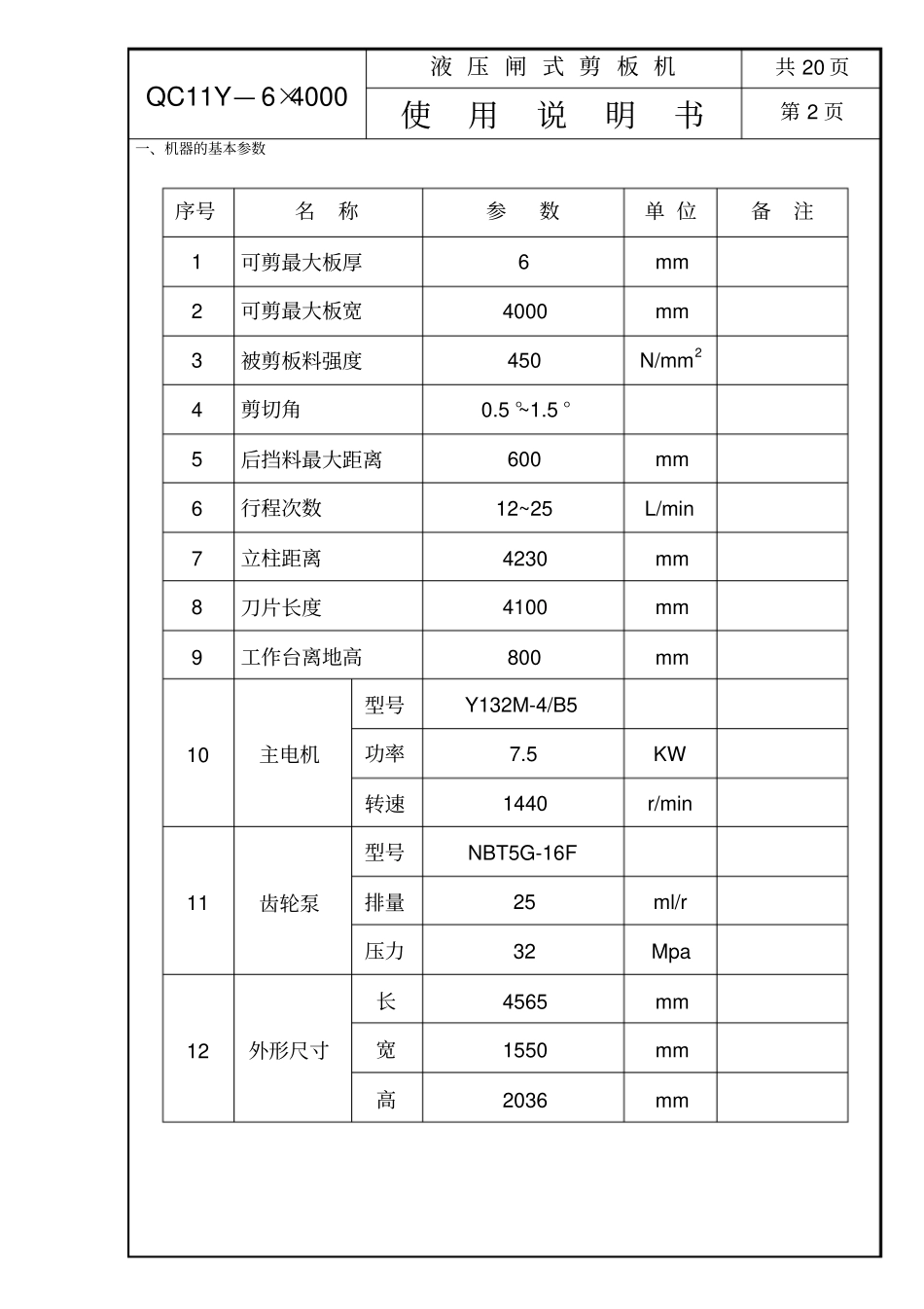 QC11Y-4000闸式剪板机说明书x_第3页