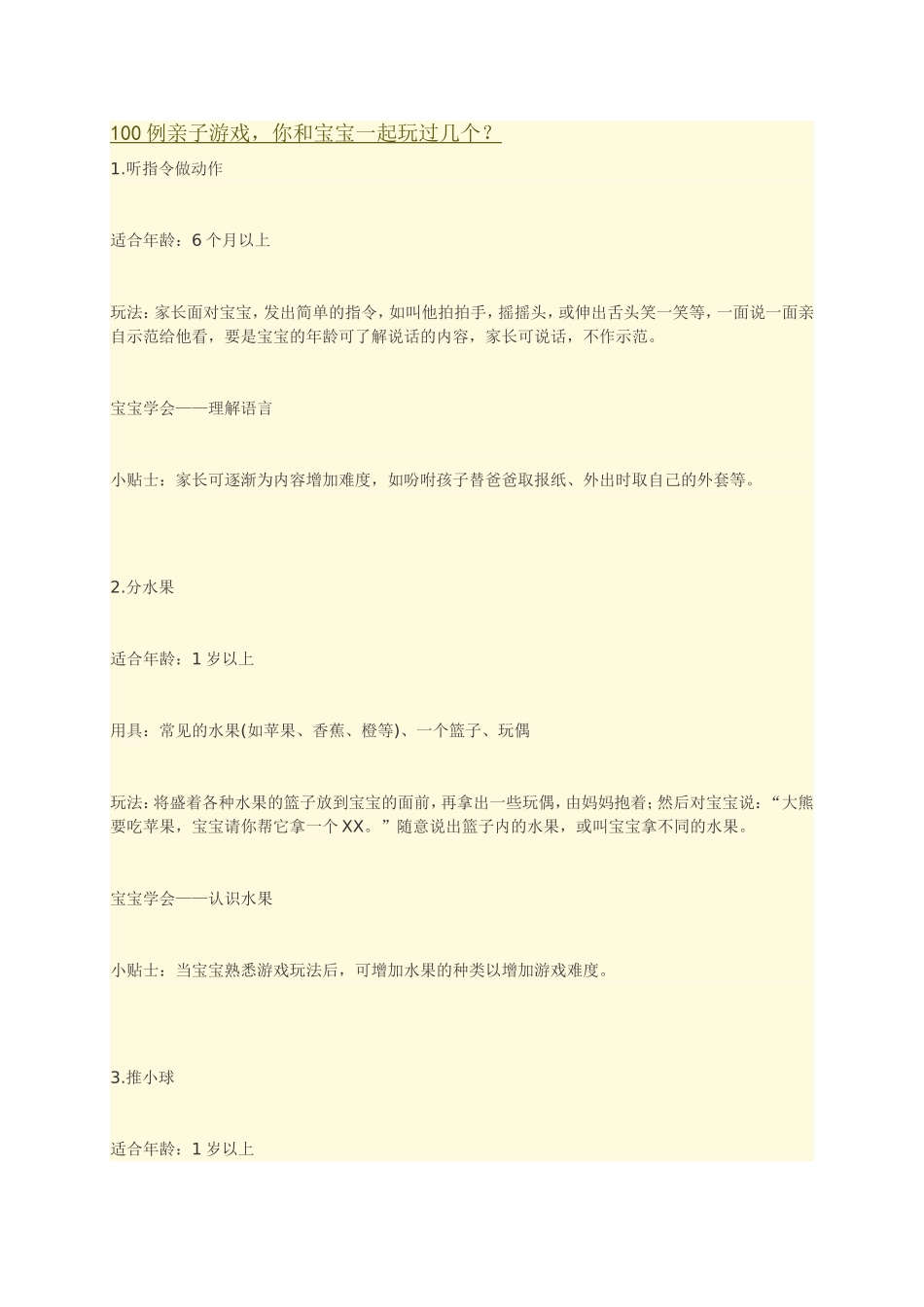 例亲子游戏你和宝宝一起玩过几个_第1页