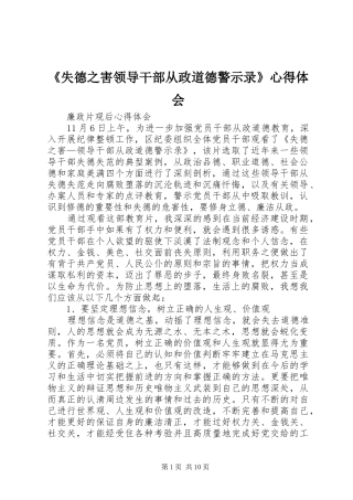 《失德之害领导干部从政道德警示录》心得体会