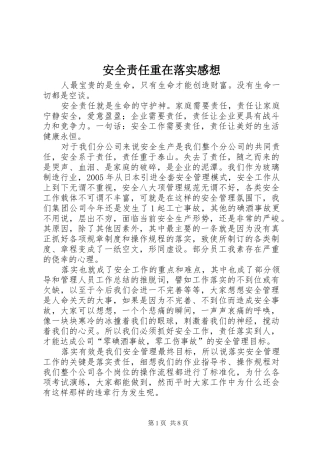 安全责任重在落实感想
