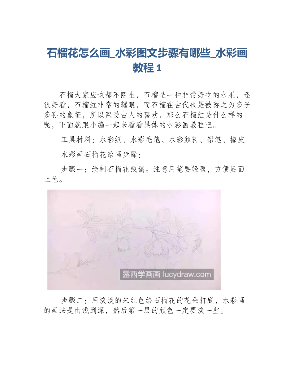 石榴花怎么画_水彩图文步骤有哪些_水彩画教程1_第1页