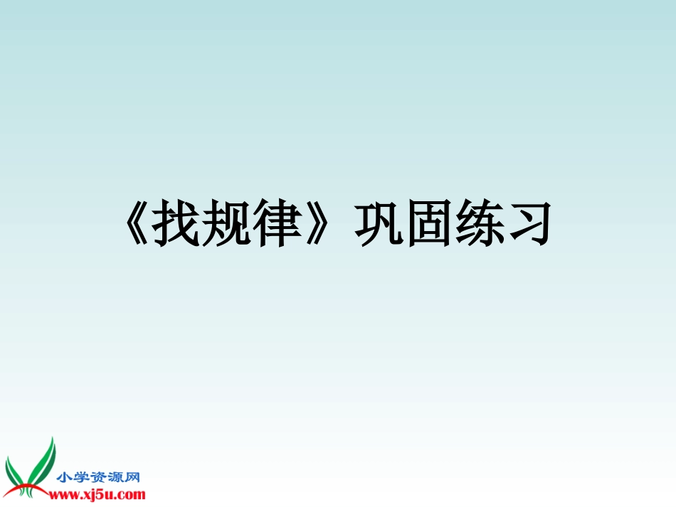 找规律 (4)_第1页