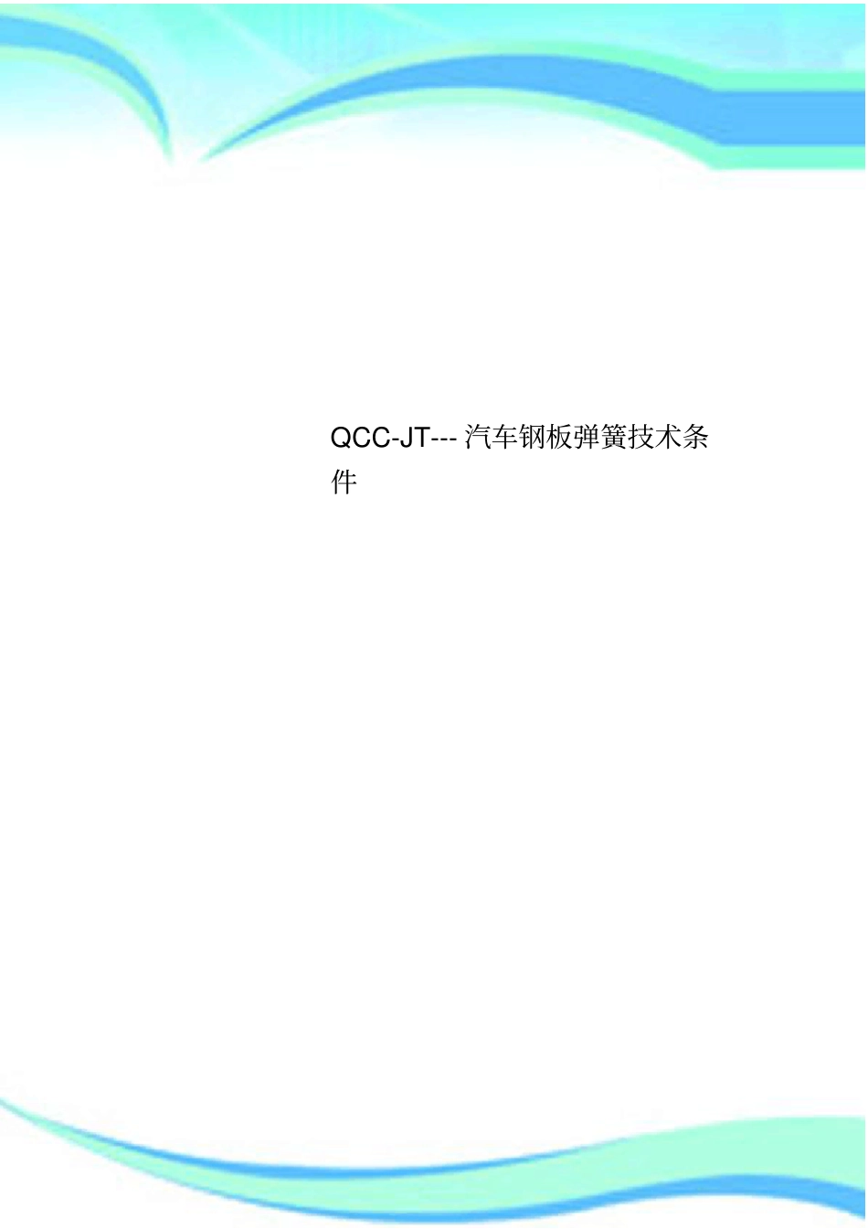 QCC-JT---汽车钢板弹簧技术条件_第1页
