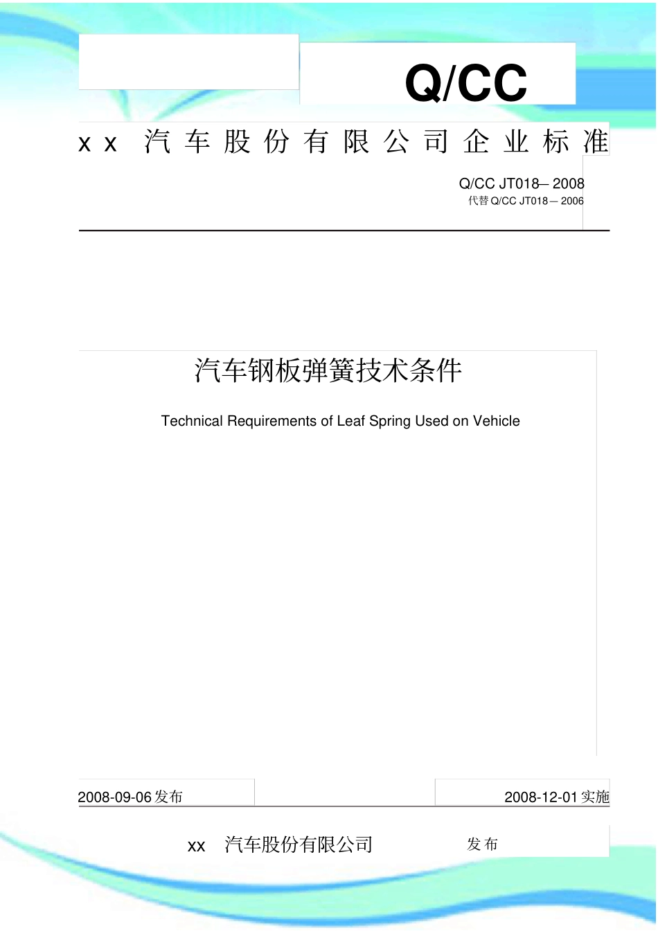 QCC-JT---汽车钢板弹簧技术条件_第3页