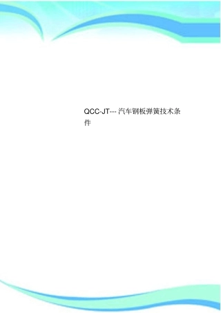 QCC-JT---汽车钢板弹簧技术条件
