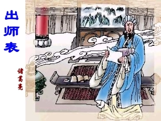 [出师表]1PPT