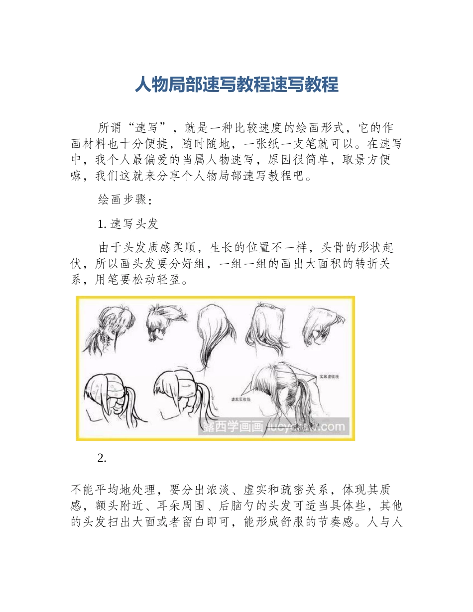 人物局部速写教程速写教程_第1页