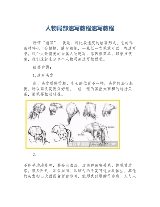 人物局部速写教程速写教程