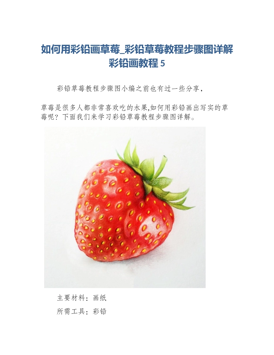 如何用彩铅画草莓_彩铅草莓教程步骤图详解彩铅画教程5_第1页