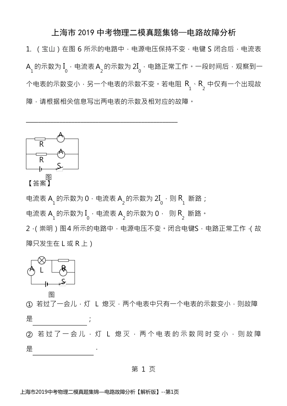 上海市2019中考物理二模真题集锦—电路故障分析【解析版】_第1页