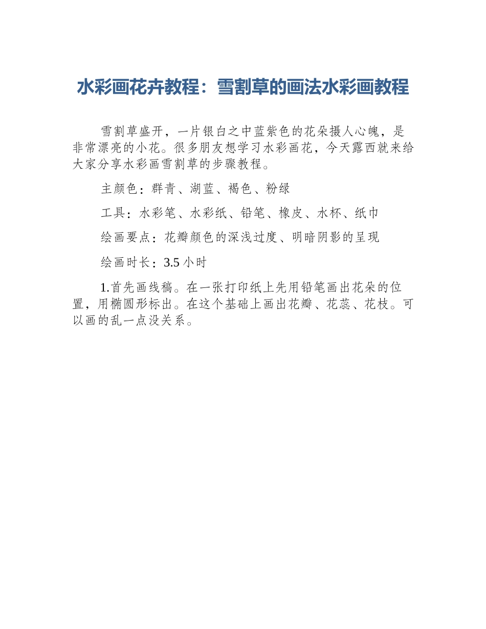 水彩画花卉教程：雪割草的画法水彩画教程_第1页