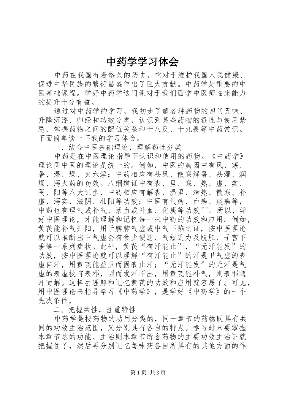 中药学学习体会_第1页