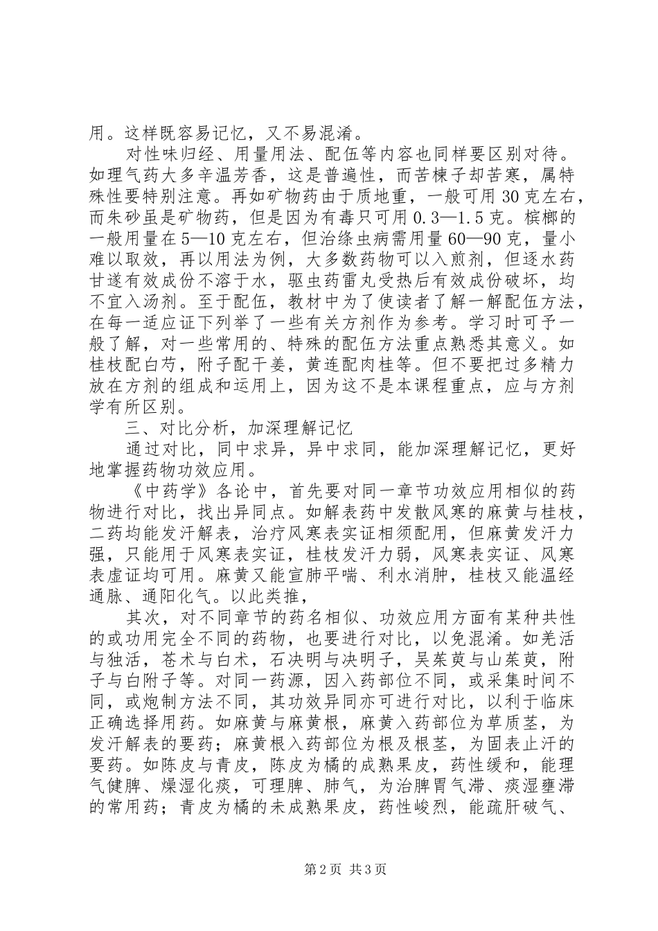 中药学学习体会_第2页