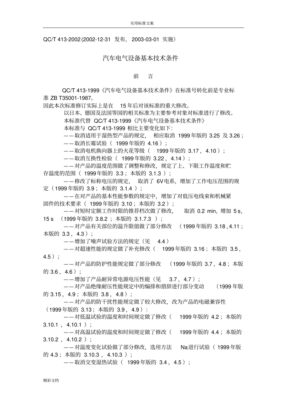 QCT4132002汽车电气设备基本技术条件_第1页