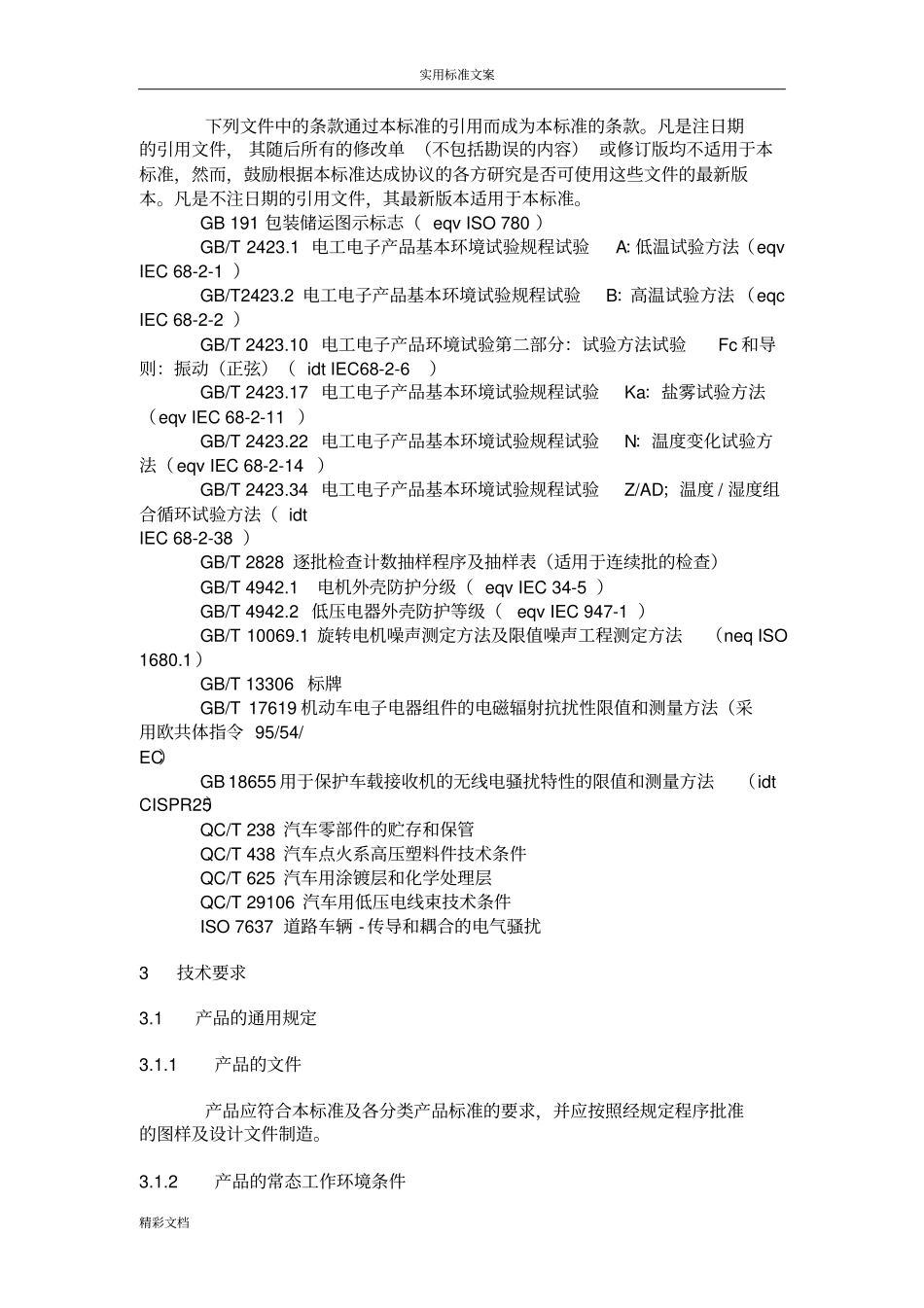 QCT4132002汽车电气设备基本技术条件_第3页