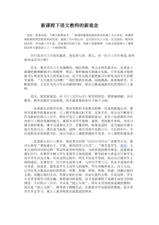 新课程下语文教师的新观念