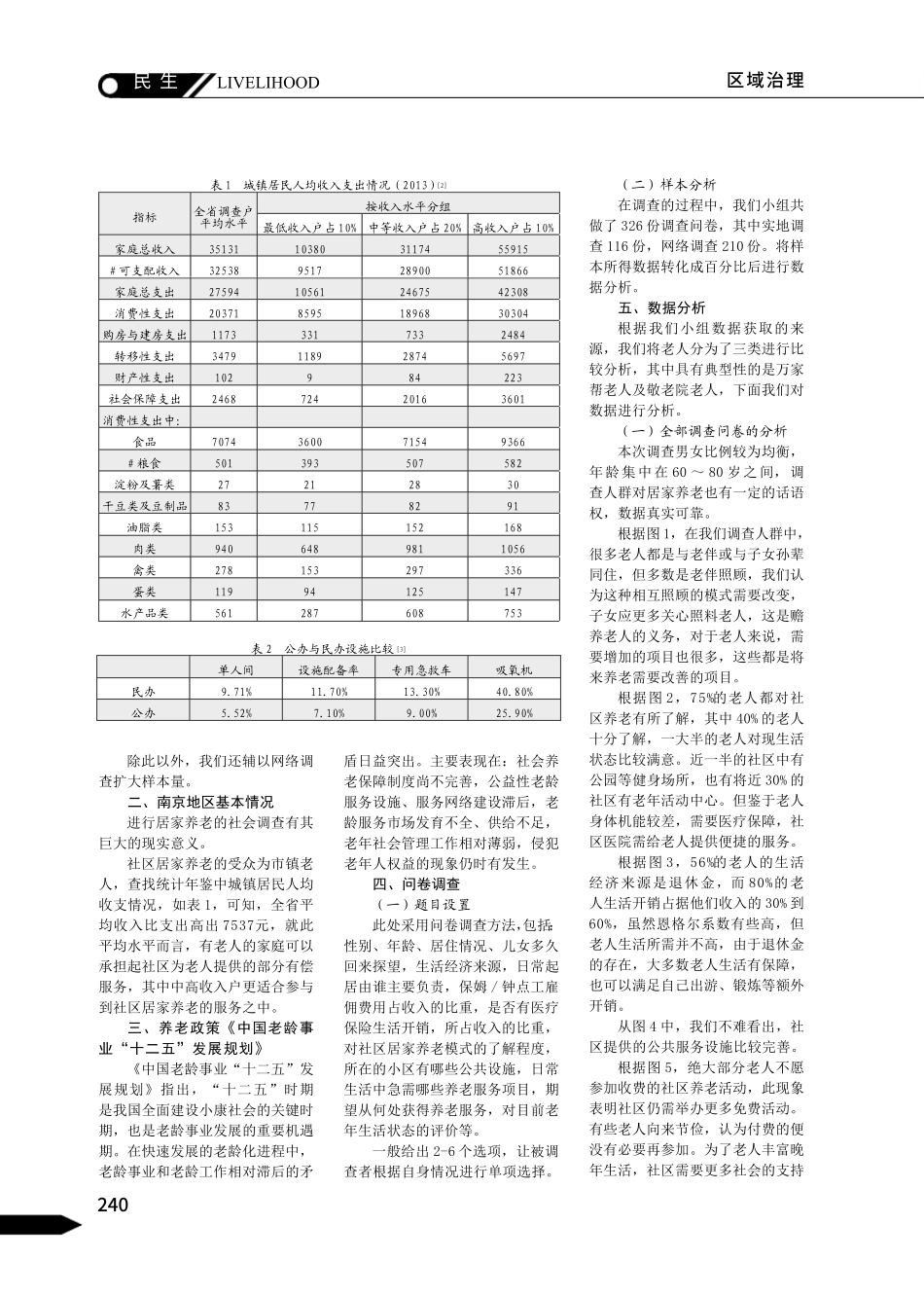 社区居家养老服务现状与对策分析 _第2页