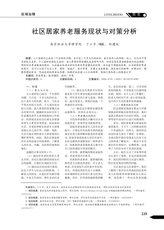 社区居家养老服务现状与对策分析 