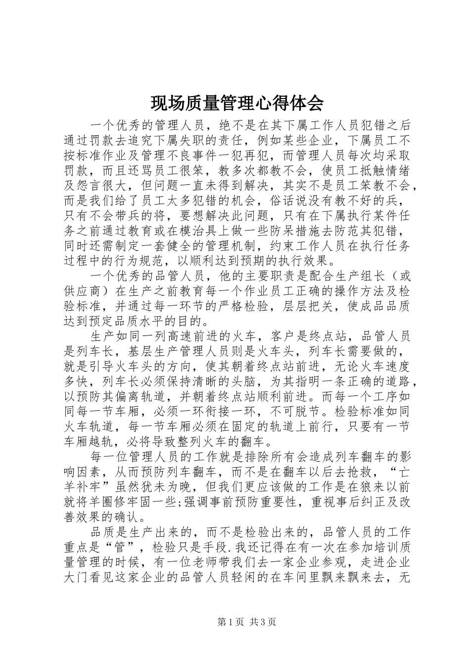 现场质量管理心得体会_第1页