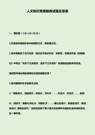 人文知识竞赛题库试题及答案 