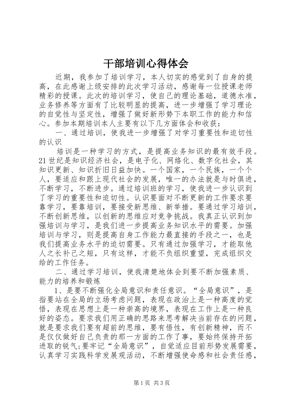 干部培训心得体会_第1页