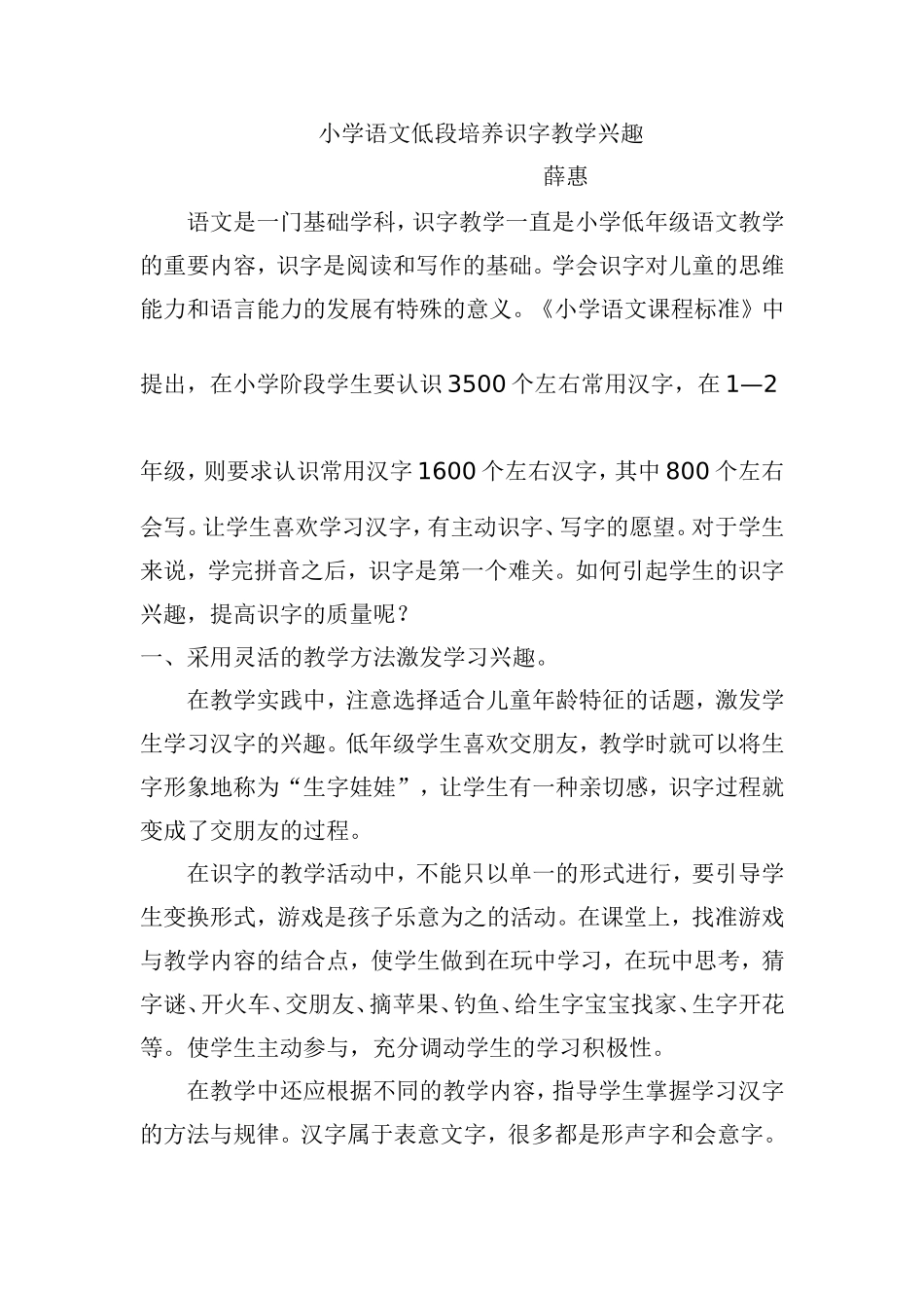 识字教学浅谈---薛惠(1)_第1页