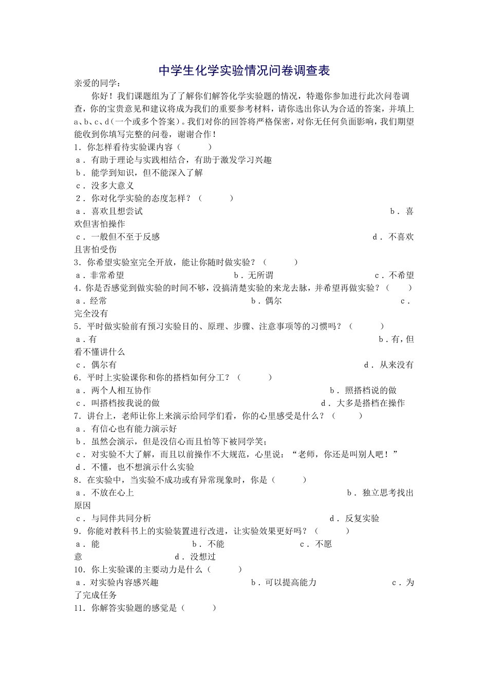 中学生化学实验情况问卷调查表)_第1页