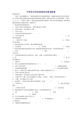 中学生化学实验情况问卷调查表)