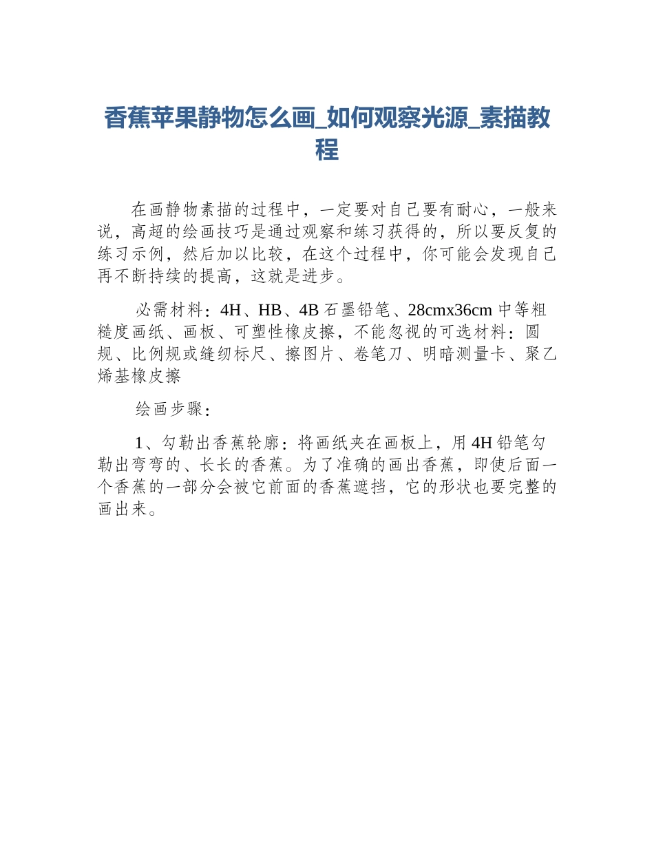 香蕉苹果静物怎么画_如何观察光源_素描教程_第1页