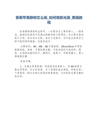 香蕉苹果静物怎么画_如何观察光源_素描教程