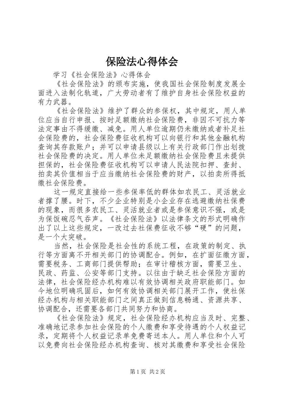 保险法心得体会_第1页