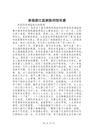 参观浙江监狱陈列馆有感