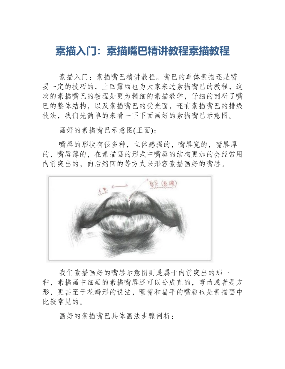 素描入门：素描嘴巴精讲教程素描教程_第1页