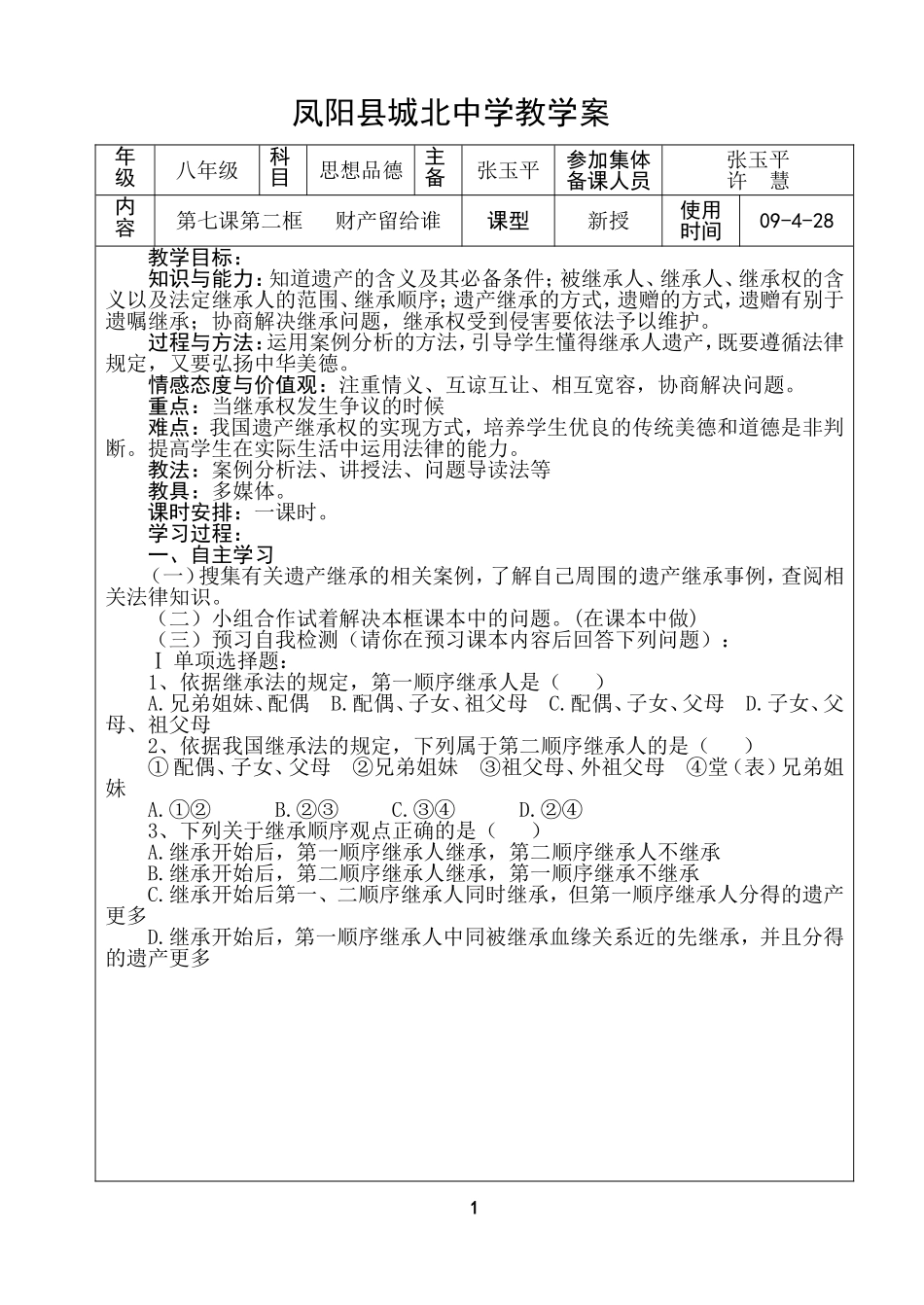 八年级第七课第二框财产留给谁_第1页