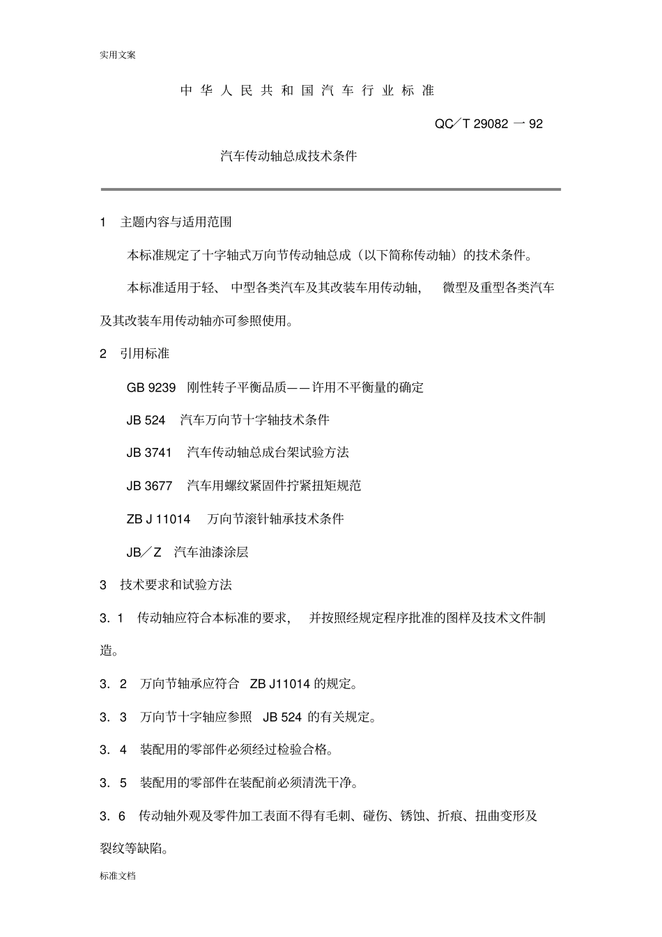 QCT290892汽车传动轴总成技术条件_第1页