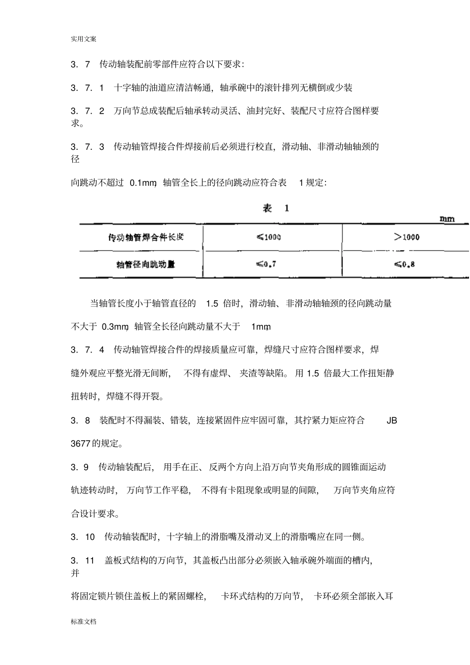 QCT290892汽车传动轴总成技术条件_第2页