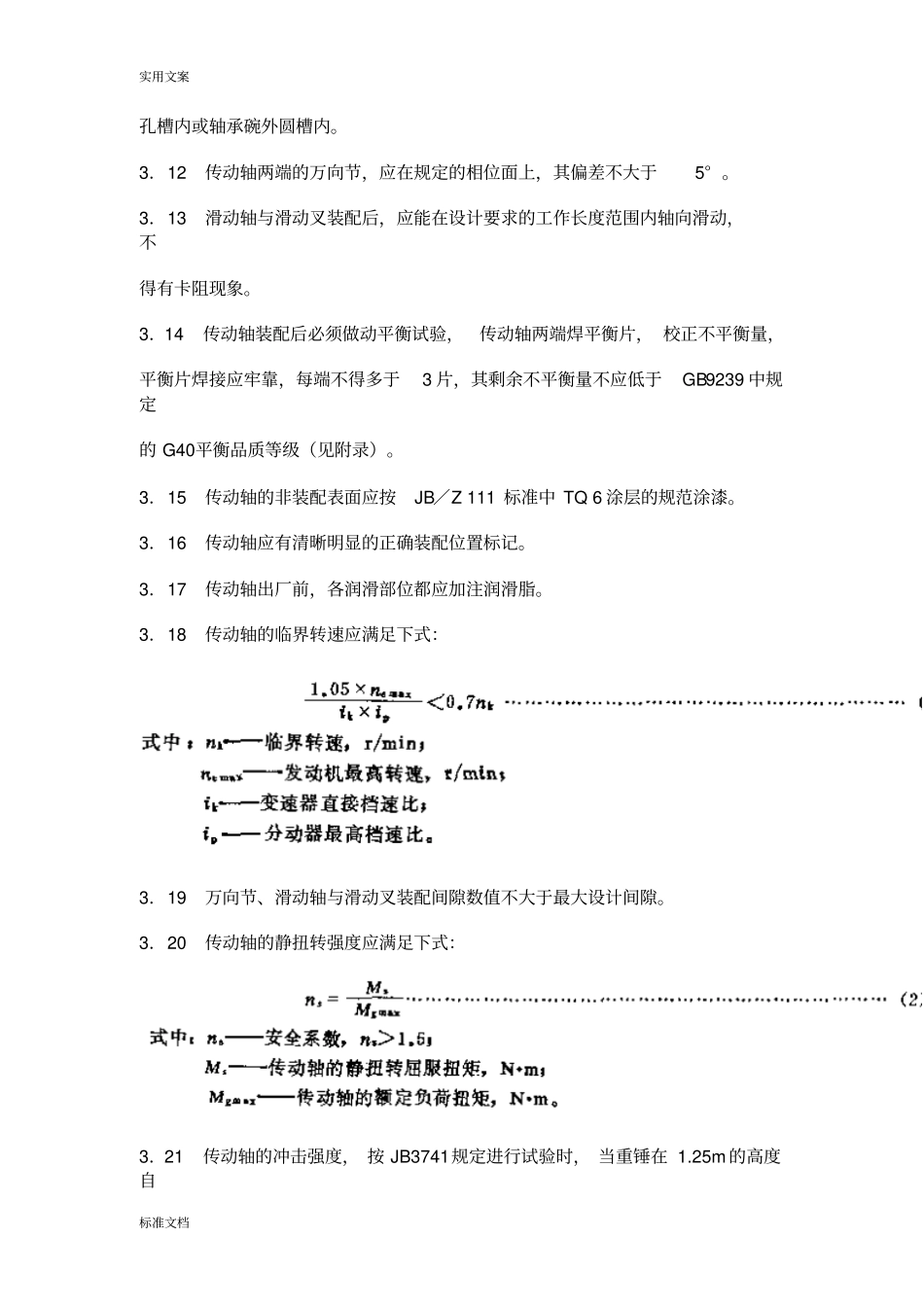 QCT290892汽车传动轴总成技术条件_第3页